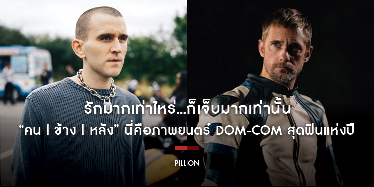 รักมากเท่าไหร่...ก็เจ็บมากเท่านั้น “Pillion - คน | ข้าง | หลัง” นี่คือภาพยนตร์ dom-com สุดฟินแห่งปี รอบพิเศษ 5 กุมภาพันธ์นี้ ฉายจริง 12 กุมภาพันธ์นี้ 